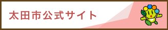 太田市公式サイト