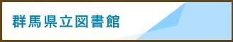 群馬県立図書館