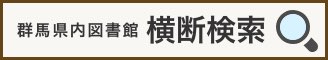 群馬県内図書館　横断検索